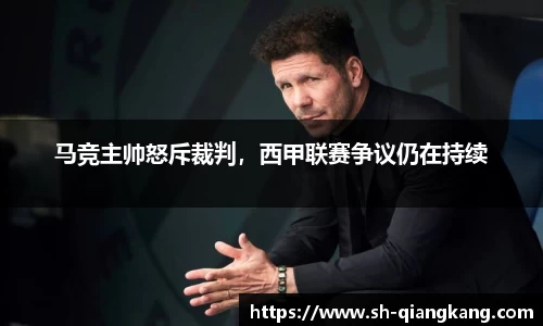 马竞主帅怒斥裁判，西甲联赛争议仍在持续