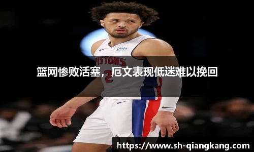 篮网惨败活塞，厄文表现低迷难以挽回