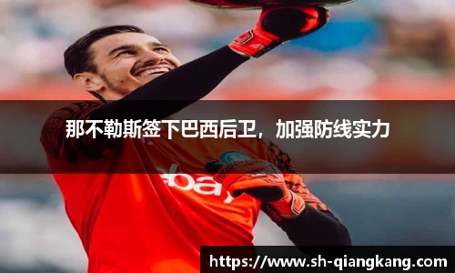 那不勒斯签下巴西后卫，加强防线实力