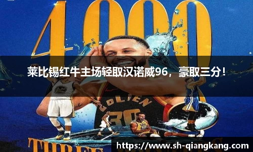 莱比锡红牛主场轻取汉诺威96，豪取三分！