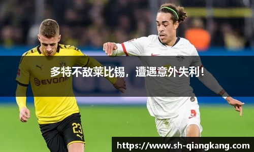 多特不敌莱比锡，遭遇意外失利！