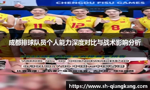 成都排球队员个人能力深度对比与战术影响分析