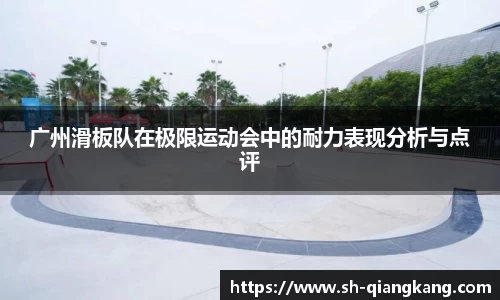广州滑板队在极限运动会中的耐力表现分析与点评