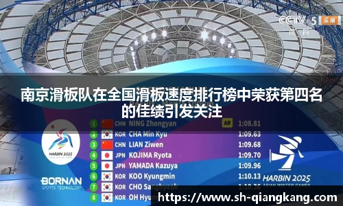 南京滑板队在全国滑板速度排行榜中荣获第四名的佳绩引发关注