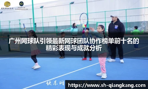 广州网球队引领最新网球团队协作榜单前十名的精彩表现与成就分析