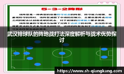 武汉排球队的阵地战打法深度解析与战术优势探讨