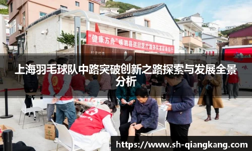 上海羽毛球队中路突破创新之路探索与发展全景分析