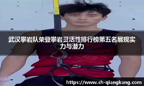 武汉攀岩队荣登攀岩灵活性排行榜第五名展现实力与潜力