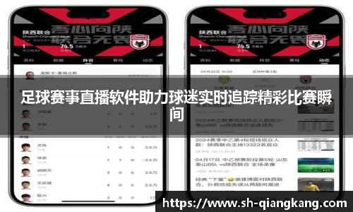 足球赛事直播软件助力球迷实时追踪精彩比赛瞬间