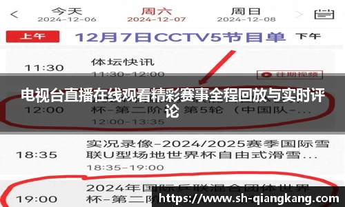 电视台直播在线观看精彩赛事全程回放与实时评论
