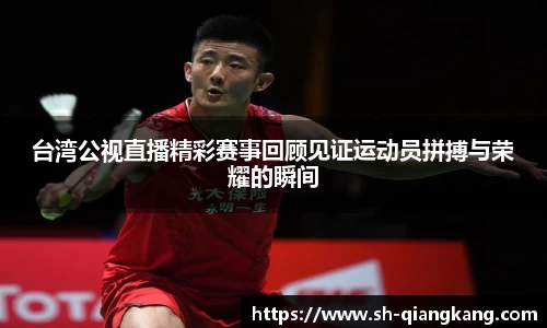 台湾公视直播精彩赛事回顾见证运动员拼搏与荣耀的瞬间