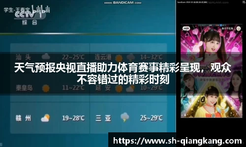 天气预报央视直播助力体育赛事精彩呈现，观众不容错过的精彩时刻