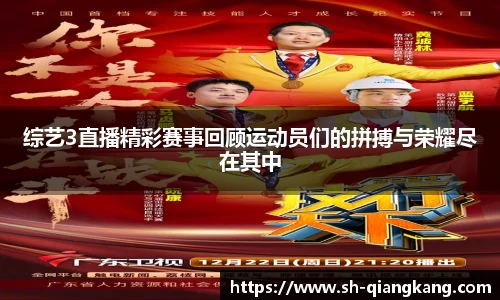 综艺3直播精彩赛事回顾运动员们的拼搏与荣耀尽在其中