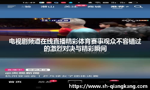 电视剧频道在线直播精彩体育赛事观众不容错过的激烈对决与精彩瞬间