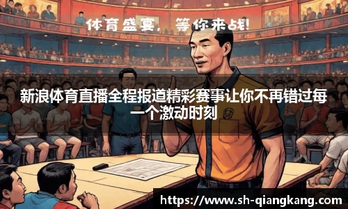 新浪体育直播全程报道精彩赛事让你不再错过每一个激动时刻