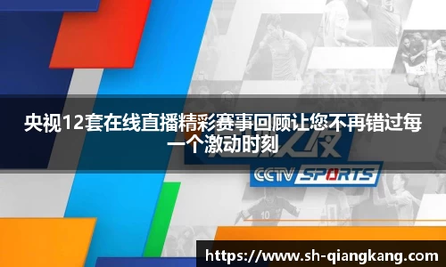 央视12套在线直播精彩赛事回顾让您不再错过每一个激动时刻