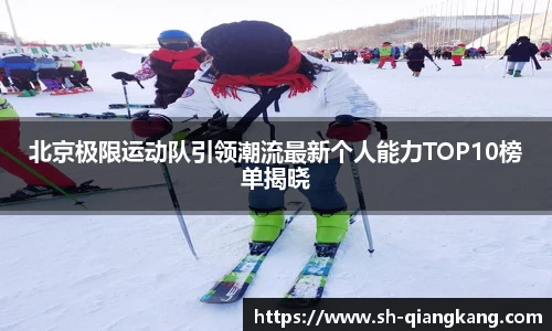 北京极限运动队引领潮流最新个人能力TOP10榜单揭晓