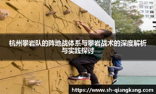 杭州攀岩队的阵地战体系与攀岩战术的深度解析与实践探讨