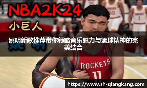姚明新歌推荐带你领略音乐魅力与篮球精神的完美结合