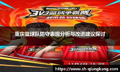 重庆篮球队防守表现分析与改进建议探讨