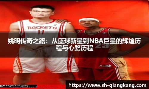 姚明传奇之路：从篮球新星到NBA巨星的辉煌历程与心路历程