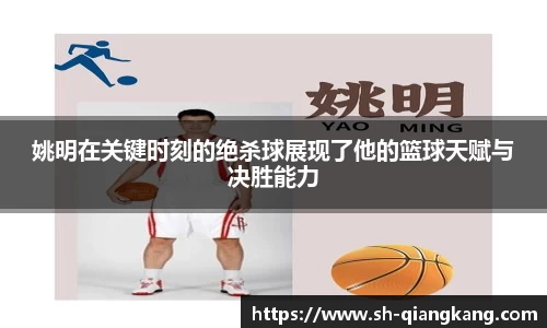 姚明在关键时刻的绝杀球展现了他的篮球天赋与决胜能力
