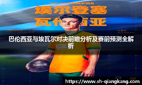 巴伦西亚与埃瓦尔对决前瞻分析及赛前预测全解析