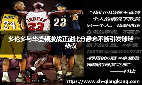 多伦多与华盛顿激战正酣比分悬念不断引发球迷热议