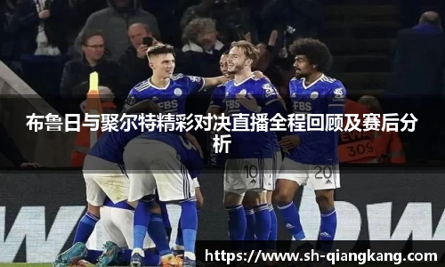 布鲁日与聚尔特精彩对决直播全程回顾及赛后分析