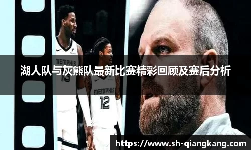 湖人队与灰熊队最新比赛精彩回顾及赛后分析