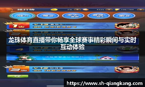 龙珠体育直播带你畅享全球赛事精彩瞬间与实时互动体验