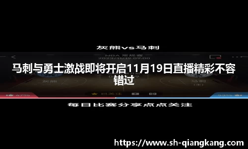 马刺与勇士激战即将开启11月19日直播精彩不容错过