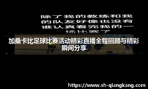 加桑卡比足球比赛活动精彩直播全程回顾与精彩瞬间分享