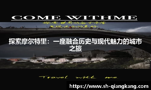 探索摩尔特里：一座融合历史与现代魅力的城市之旅