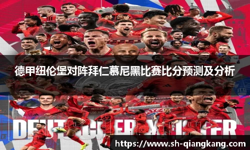 德甲纽伦堡对阵拜仁慕尼黑比赛比分预测及分析