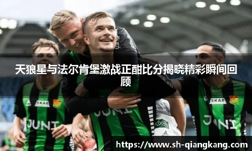 天狼星与法尔肯堡激战正酣比分揭晓精彩瞬间回顾