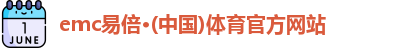 emc易倍